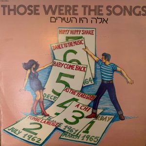 אלה היו השירים